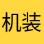 机装仿声人
