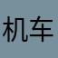 机车夹克短款的看看
