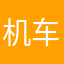 机车手达文西