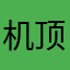 机顶盒好像大喊大叫