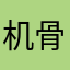 机骨仔