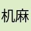 机麻坨