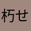 朽せ
