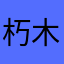 朽木キナ