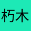 朽木为官abc