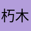 朽木白张