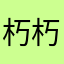 朽朽木不可雕也
