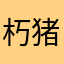 朽猪猪