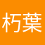 朽葉柚
