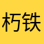 朽铁与酒。