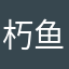 朽鱼i