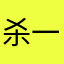 杀一个鸡蛋吃