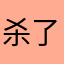 杀了渣先生