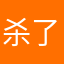 杀了鬼尸