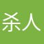 杀人了吗丁啉