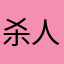 杀人党