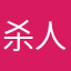杀人百万