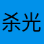 杀光他们