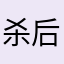 杀后台严重