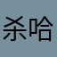 杀哈啊死活动