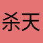 杀天1028