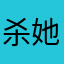杀她死@