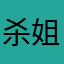杀姐姐11111