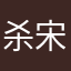 杀宋江