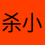 杀小都不懂