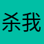 杀我别用香菇刀