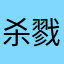 杀戮妹妹