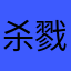 杀戮异形