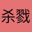 杀戮狂魔