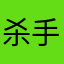 杀手先锋