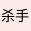 杀手叉烧包