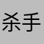 杀手大王