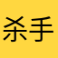 杀手天天1234000