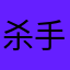 杀手忠人