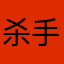 杀手的小秘密