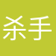 杀手舞者