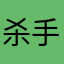 杀手VII