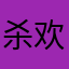 杀欢呼声