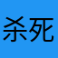 杀死你们所有人