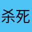 杀死小舞的鸣人
