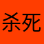杀死阿悦