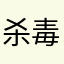 杀毒阿琼热血