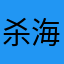 杀海信