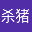 杀猪养你鸭