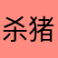 杀猪刀的小不懂事