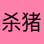 杀猪盘咯